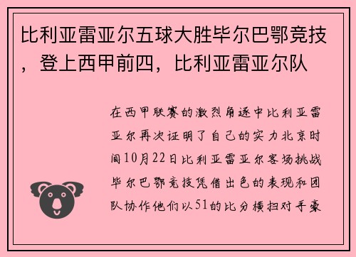 比利亚雷亚尔五球大胜毕尔巴鄂竞技，登上西甲前四，比利亚雷亚尔队
