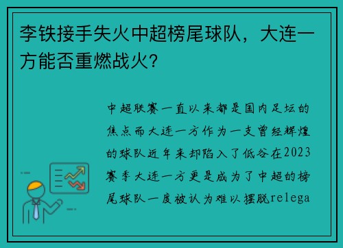 李铁接手失火中超榜尾球队，大连一方能否重燃战火？