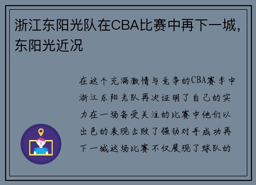浙江东阳光队在CBA比赛中再下一城，东阳光近况