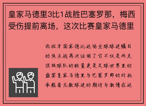 皇家马德里3比1战胜巴塞罗那，梅西受伤提前离场，这次比赛皇家马德里队打败了巴塞罗那队得了冠军