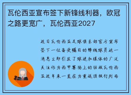 瓦伦西亚宣布签下新锋线利器，欧冠之路更宽广，瓦伦西亚2027