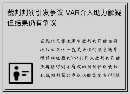 裁判判罚引发争议 VAR介入助力解疑但结果仍有争议