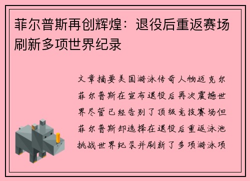 菲尔普斯再创辉煌：退役后重返赛场刷新多项世界纪录