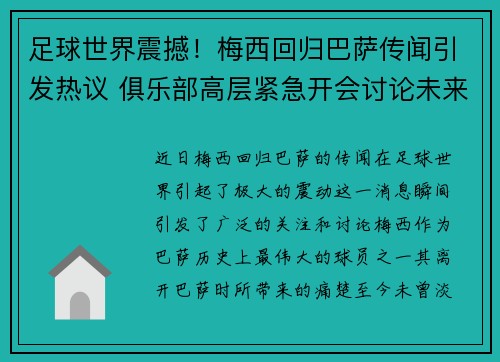 足球世界震撼！梅西回归巴萨传闻引发热议 俱乐部高层紧急开会讨论未来计划
