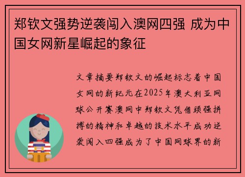 郑钦文强势逆袭闯入澳网四强 成为中国女网新星崛起的象征