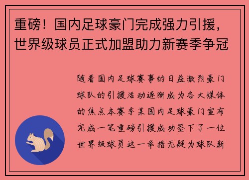 重磅！国内足球豪门完成强力引援，世界级球员正式加盟助力新赛季争冠