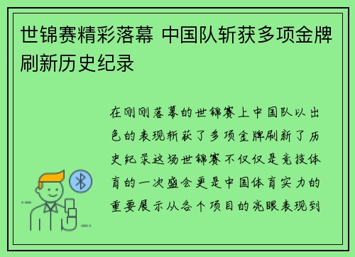 世锦赛精彩落幕 中国队斩获多项金牌刷新历史纪录