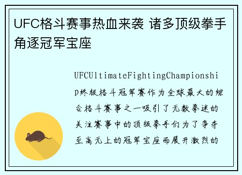UFC格斗赛事热血来袭 诸多顶级拳手角逐冠军宝座