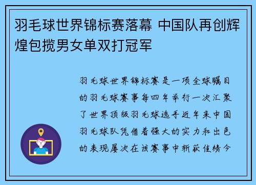 羽毛球世界锦标赛落幕 中国队再创辉煌包揽男女单双打冠军 羽毛球世界锦标赛落幕 中国队再创辉煌包揽男女单双打冠军