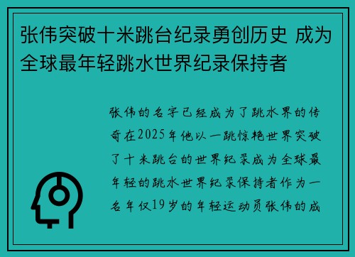 张伟突破十米跳台纪录勇创历史 成为全球最年轻跳水世界纪录保持者