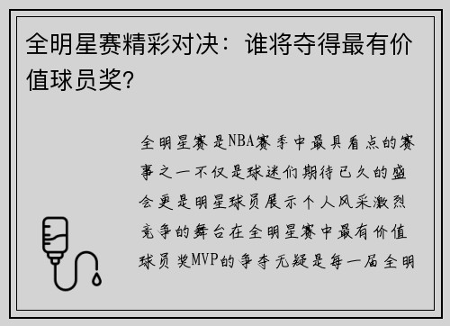 全明星赛精彩对决:谁将夺得最有价值球员奖? 全明星赛精彩对决:谁将夺得最有价值球员奖?