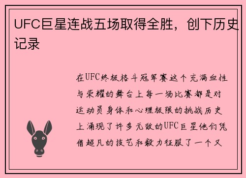 UFC巨星连战五场取得全胜，创下历史记录