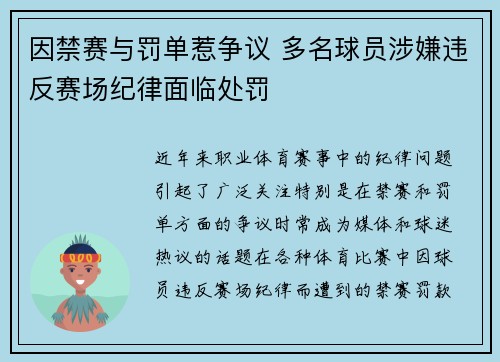 因禁赛与罚单惹争议 多名球员涉嫌违反赛场纪律面临处罚