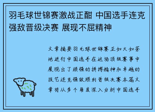 羽毛球世锦赛激战正酣 中国选手连克强敌晋级决赛 展现不屈精神