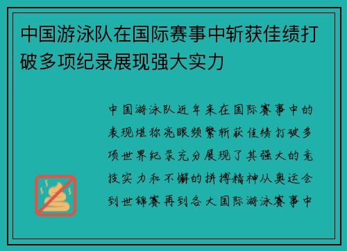 中国游泳队在国际赛事中斩获佳绩打破多项纪录展现强大实力