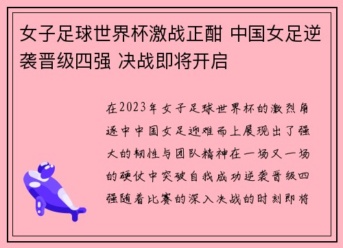 女子足球世界杯激战正酣 中国女足逆袭晋级四强 决战即将开启