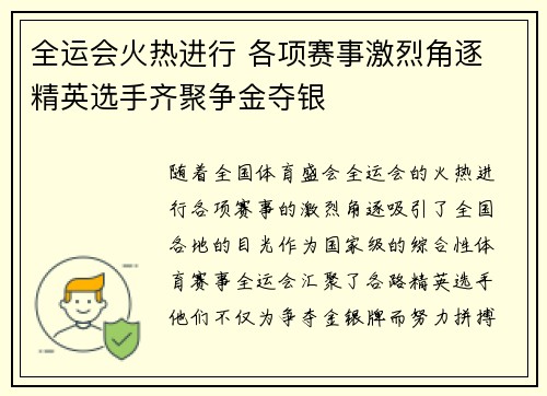 全运会火热进行 各项赛事激烈角逐 精英选手齐聚争金夺银 全运会火热进行 各项赛事激烈角逐 精英选手齐聚争金夺银