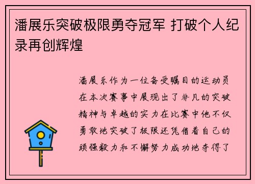 潘展乐突破极限勇夺冠军 打破个人纪录再创辉煌