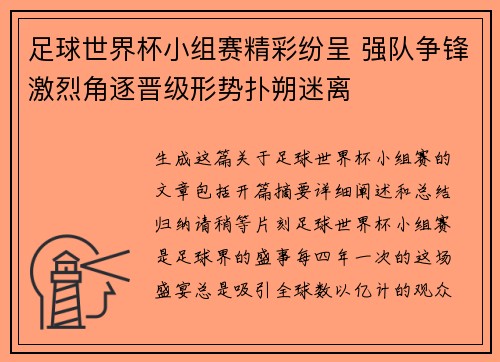 足球世界杯小组赛精彩纷呈 强队争锋激烈角逐晋级形势扑朔迷离