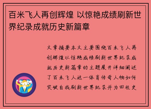 百米飞人再创辉煌 以惊艳成绩刷新世界纪录成就历史新篇章