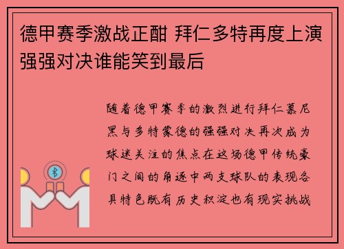 德甲赛季激战正酣 拜仁多特再度上演强强对决谁能笑到最后
