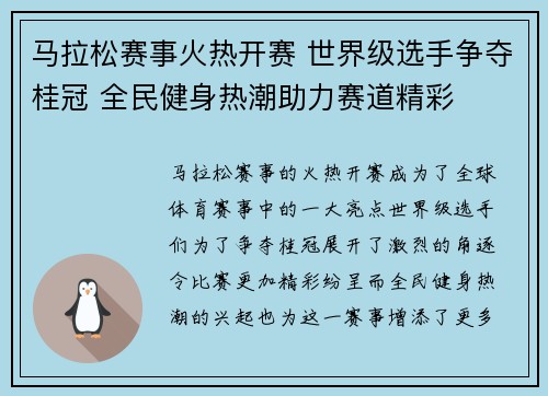 马拉松赛事火热开赛 世界级选手争夺桂冠 全民健身热潮助力赛道精彩 马拉松赛事火热开赛 世界级选手争夺桂冠 全民健身热潮助力赛道精彩
