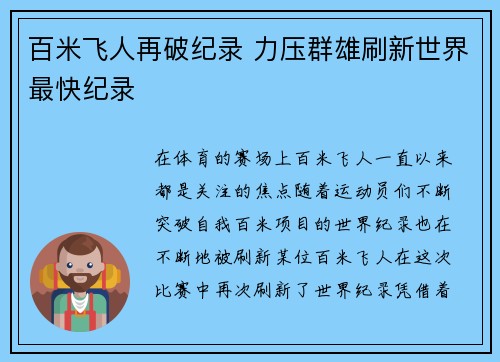 百米飞人再破纪录 力压群雄刷新世界最快纪录 百米飞人再破纪录 力压群雄刷新世界最快纪录