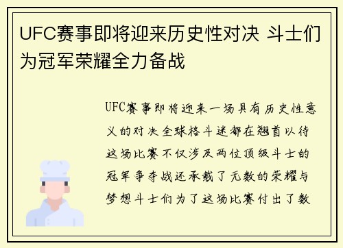 UFC赛事即将迎来历史性对决 斗士们为冠军荣耀全力备战 UFC赛事即将迎来历史性对决 斗士们为冠军荣耀全力备战