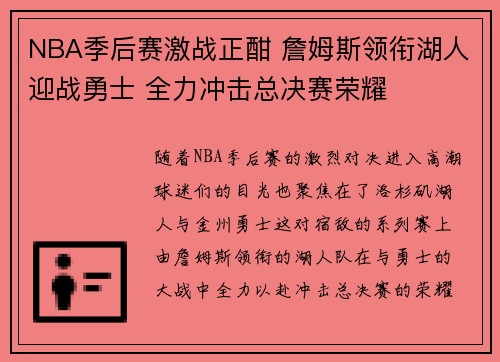 NBA季后赛激战正酣 詹姆斯领衔湖人迎战勇士 全力冲击总决赛荣耀
