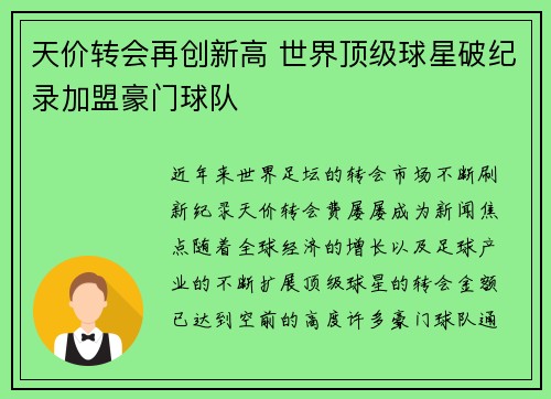 天价转会再创新高 世界顶级球星破纪录加盟豪门球队