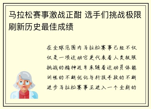 马拉松赛事激战正酣 选手们挑战极限刷新历史最佳成绩