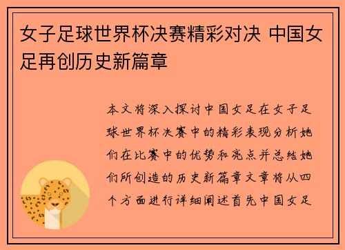 女子足球世界杯决赛精彩对决 中国女足再创历史新篇章