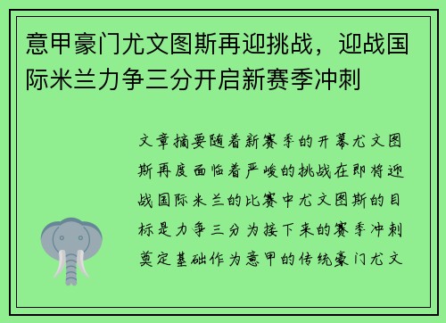 意甲豪门尤文图斯再迎挑战，迎战国际米兰力争三分开启新赛季冲刺