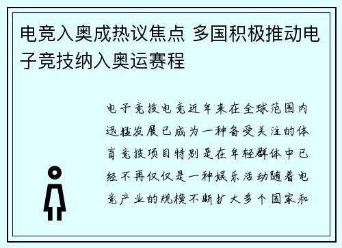 电竞入奥成热议焦点 多国积极推动电子竞技纳入奥运赛程
