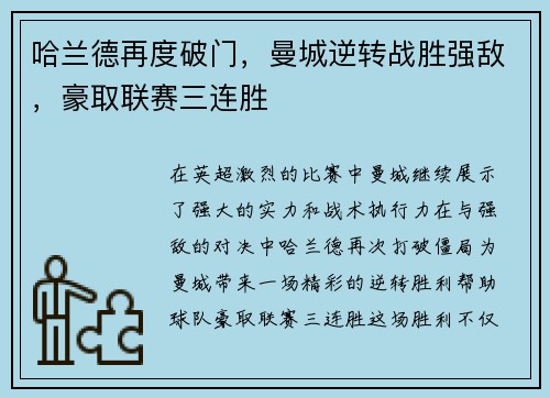 哈兰德再度破门，曼城逆转战胜强敌，豪取联赛三连胜