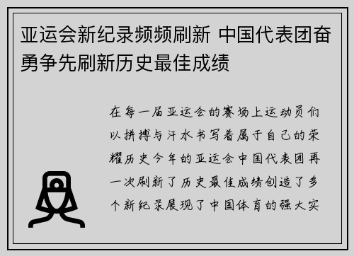亚运会新纪录频频刷新 中国代表团奋勇争先刷新历史最佳成绩