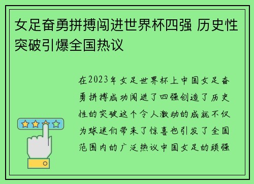 女足奋勇拼搏闯进世界杯四强 历史性突破引爆全国热议
