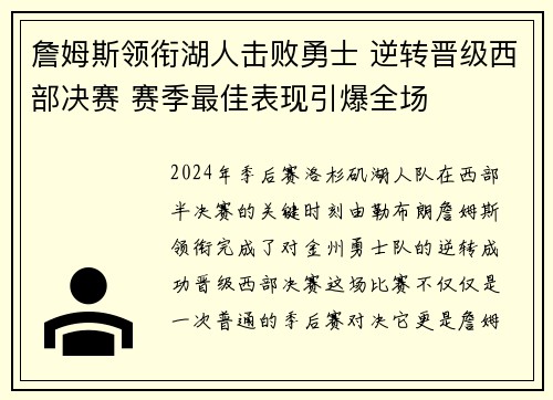 詹姆斯领衔湖人击败勇士 逆转晋级西部决赛 赛季最佳表现引爆全场 詹姆斯领衔湖人击败勇士 逆转晋级西部决赛 赛季最佳表现引爆全场