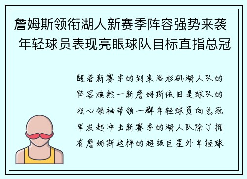詹姆斯领衔湖人新赛季阵容强势来袭 年轻球员表现亮眼球队目标直指总冠军