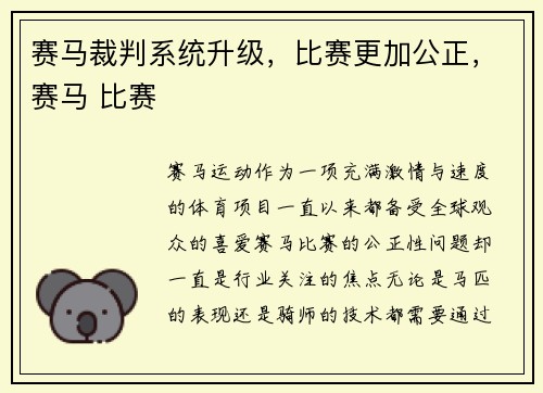 赛马裁判系统升级，比赛更加公正，赛马 比赛