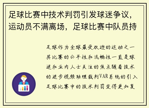 足球比赛中技术判罚引发球迷争议，运动员不满离场，足球比赛中队员持续违反规则,裁判员应该