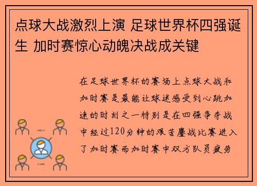 点球大战激烈上演 足球世界杯四强诞生 加时赛惊心动魄决战成关键
