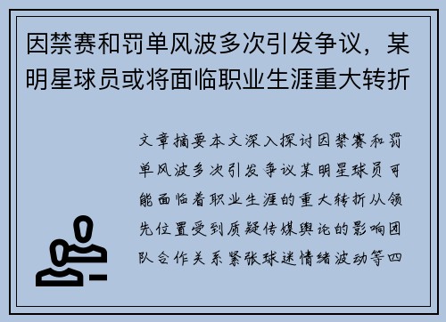 因禁赛和罚单风波多次引发争议，某明星球员或将面临职业生涯重大转折