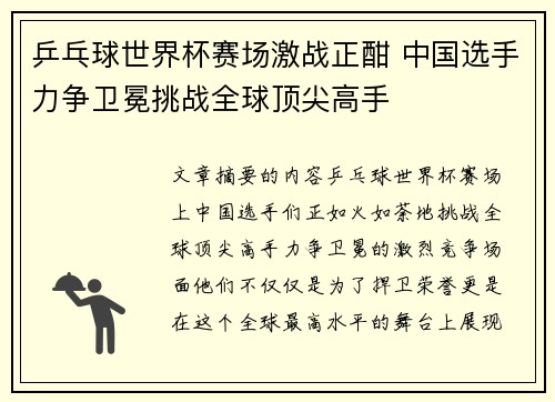 乒乓球世界杯赛场激战正酣 中国选手力争卫冕挑战全球顶尖高手