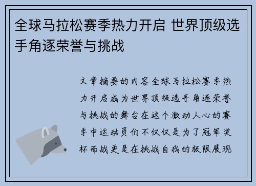 全球马拉松赛季热力开启 世界顶级选手角逐荣誉与挑战
