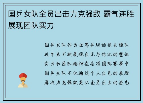 国乒女队全员出击力克强敌 霸气连胜展现团队实力 国乒女队全员出击力克强敌 霸气连胜展现团队实力