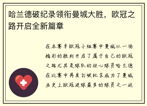 哈兰德破纪录领衔曼城大胜,欧冠之路开启全新篇章 哈兰德破纪录领衔曼城大胜,欧冠之路开启全新篇章