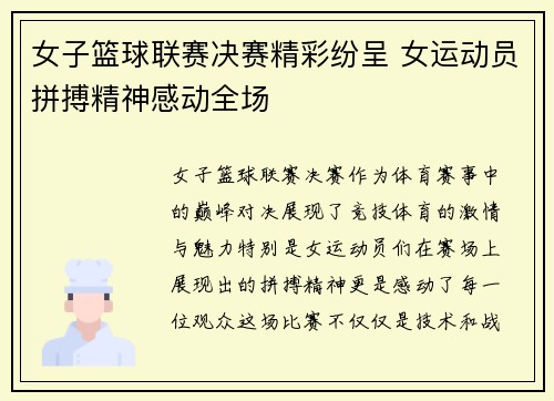 女子篮球联赛决赛精彩纷呈 女运动员拼搏精神感动全场