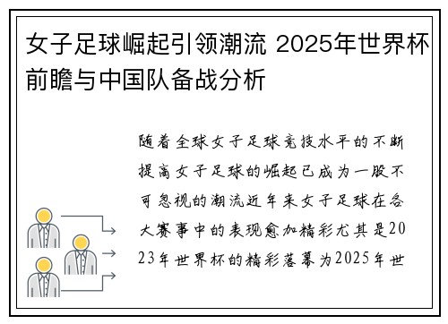 女子足球崛起引领潮流 2025年世界杯前瞻与中国队备战分析