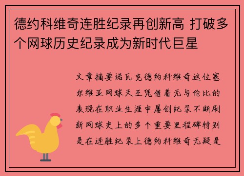 德约科维奇连胜纪录再创新高 打破多个网球历史纪录成为新时代巨星 德约科维奇连胜纪录再创新高 打破多个网球历史纪录成为新时代巨星